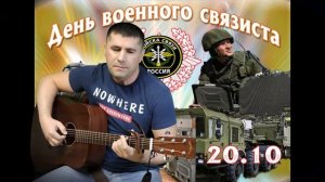 За связь! - Армейская...