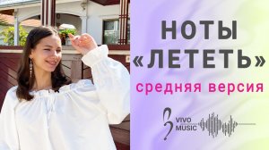 Сложная версия - «Лететь» | Vivo Music, ноты