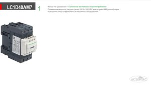 Обзор модульного контактора LC1D40AM7 (3 полюса, 3НО) от Schneider Electric