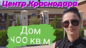 Дом 400 кв м , на острове в центре Краснодара