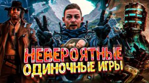 10 НЕВЕРОЯТНЫХ одиночных ИГР этого поколения (Часть 1) / PS5, Xbox, PC