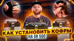 Установка КОФРОВ на GR500: пошаговая инструкция / Rolling Moto