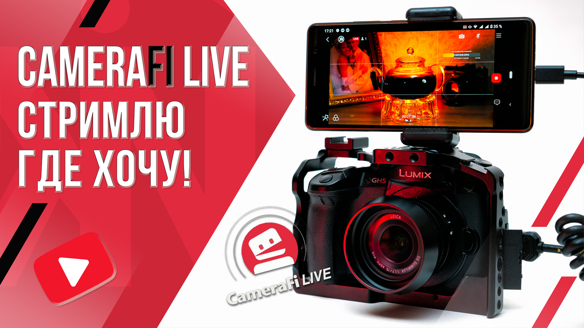 CameraFI Live | Бюджетная трансляция по 4G сети с любой камерой