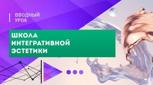 Школа Интегративной Эстетики - вводное занятие (промо)