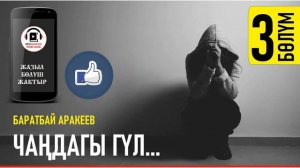 БАРАТБАЙ АРАКЕЕВ I ЧАҢДАГЫ ГҮЛ I АУДИО КИТЕП I 3-БӨЛҮМ I