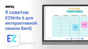 9 советов: как пользоваться EZWrite 6 на интерактивной панели BenQ