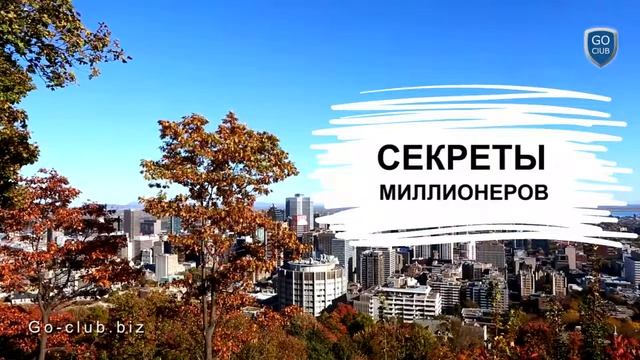 СЕКРЕТЫ МИЛЛИОНЕРОВ. КАК ВЫБРАТЬСЯ ИЗ ЗАМКНУТОГО КРУГА. АУДИОКНИГА