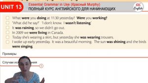 Unit 13 Past Continuous - Процесс в прошлом | OK English Elementary