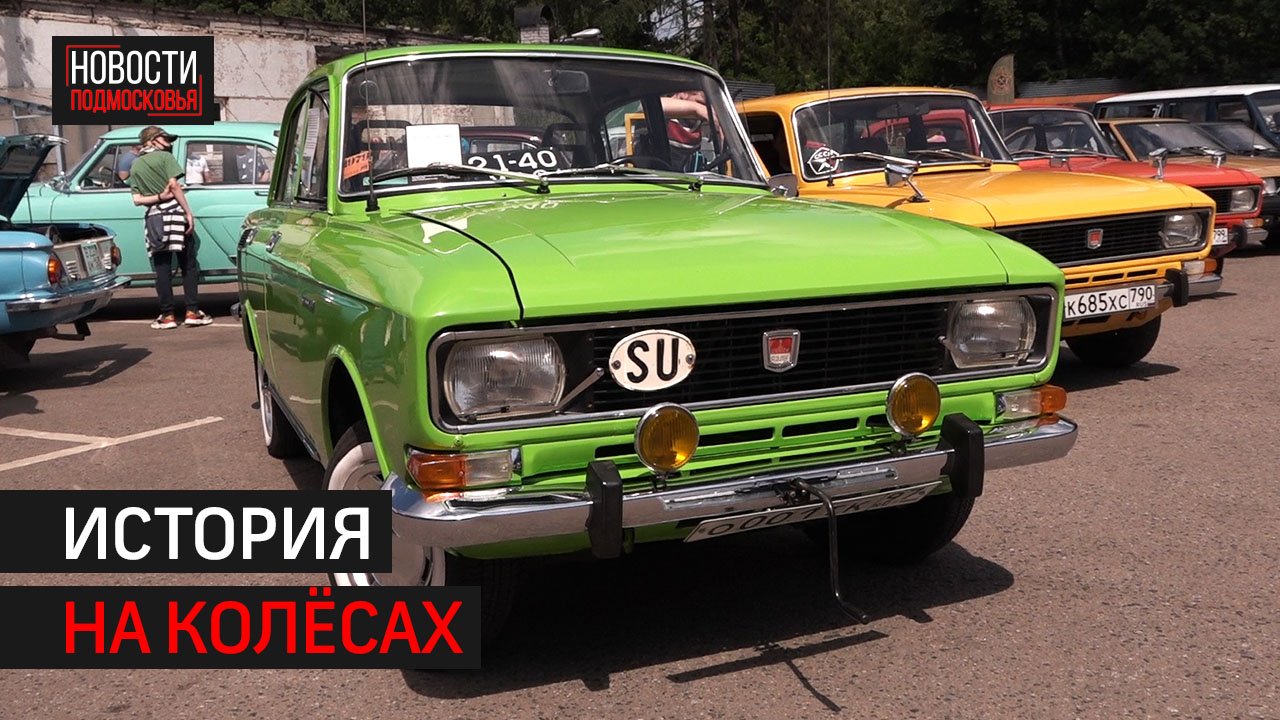 В Солнечногорске прошёл первый ретрофестиваль «Автобаза»