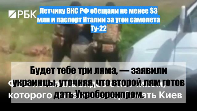 Летчику ВКС РФ обещали не менее $3 млн и паспорт Италии за угон самолета Ту-22