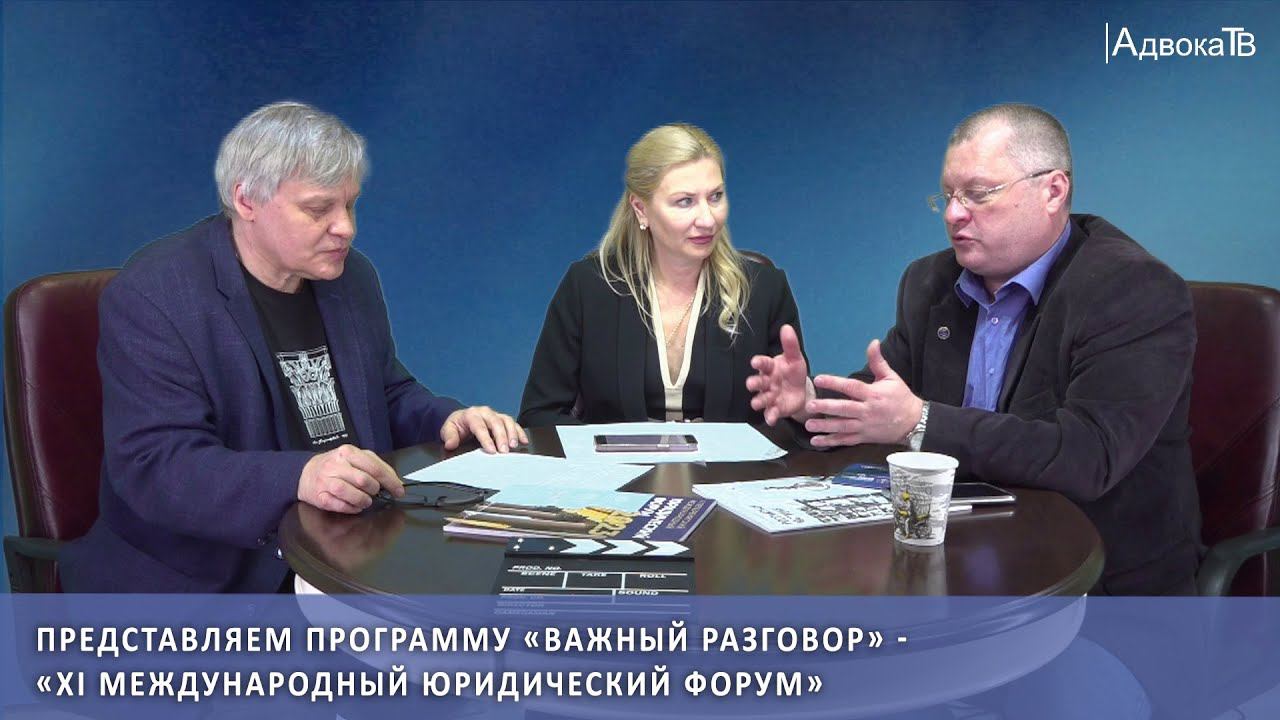 Программа «Важный разговор» - «XI Международный юридический форум» смотреть онлайн