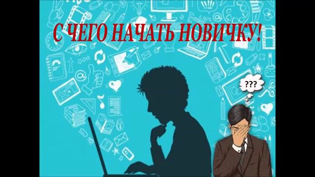 Что нужно знать новичку? смотреть онлайн