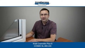 Химия для окон COSMOFEN - Обучение в СтройСистеме