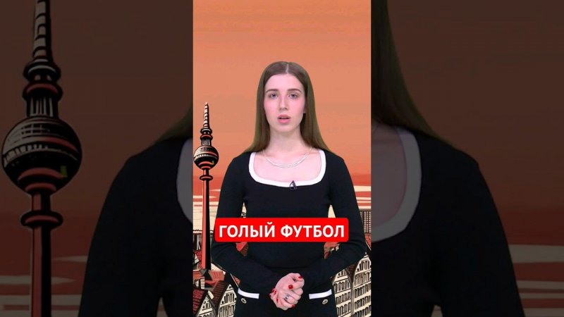 В Германии провели голый футбольный матч #папочкаканцлера #германия #юмор
