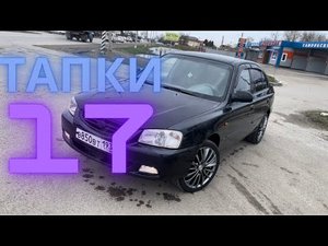 17 тапки/ Летние Колеса/ Хёндэ Акцент/ Hyundai Accent
