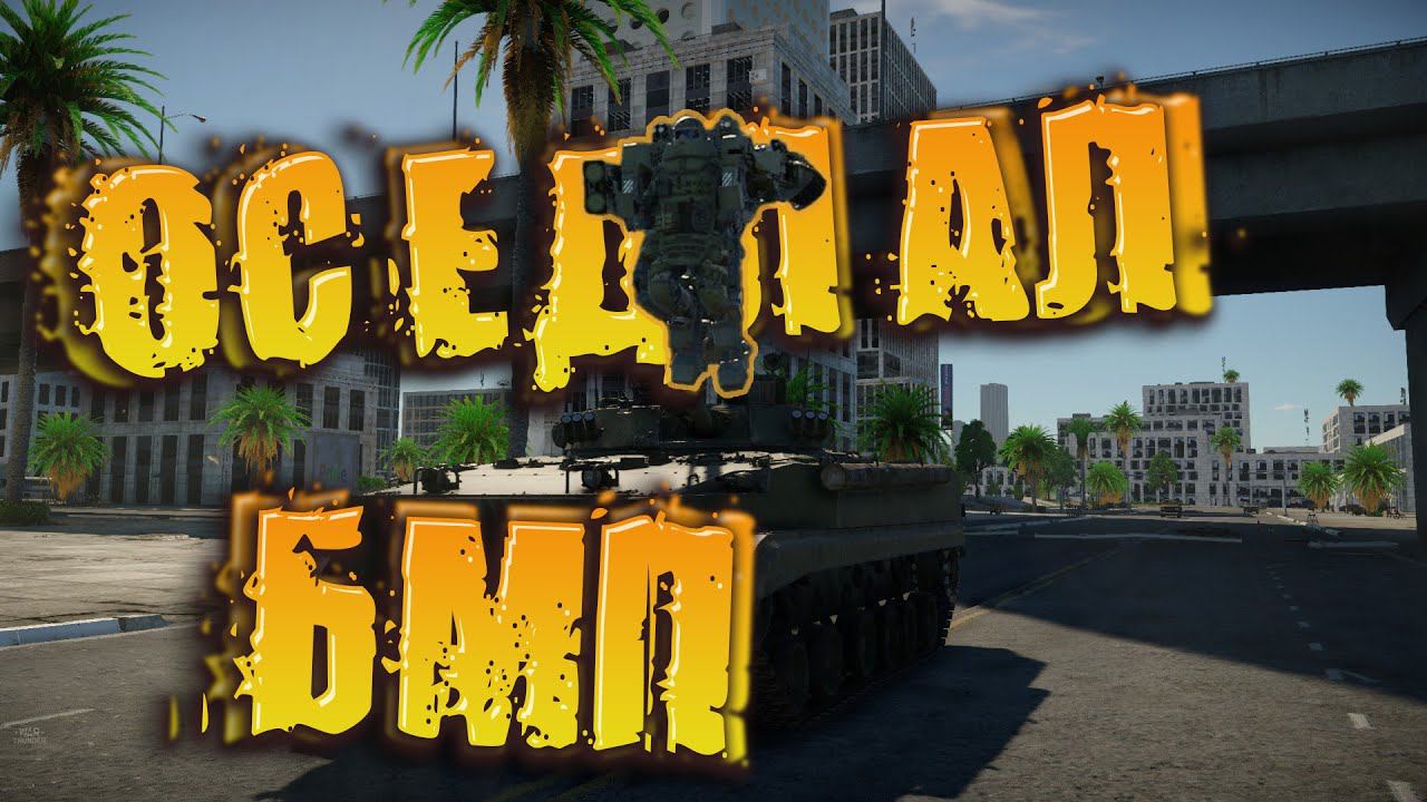 Оседлал БМП War Thunder / War Thunder Moments смотреть онлайн