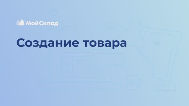 7_Создание товара.mp4