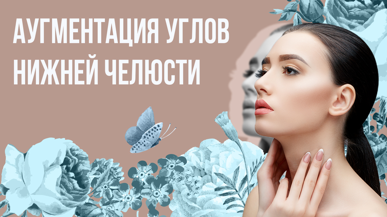 Аугментация углов нижней челюсти