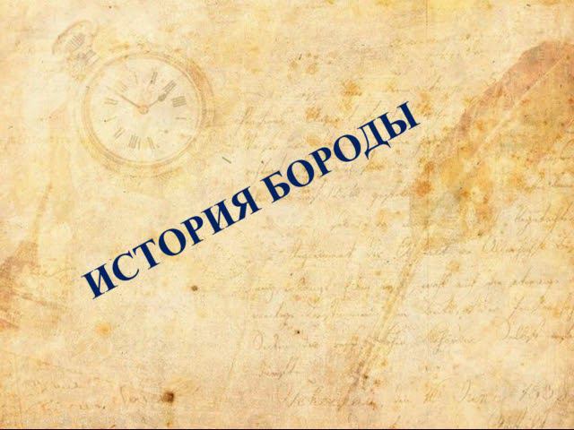 История бороды. Гусев Константин смотреть онлайн