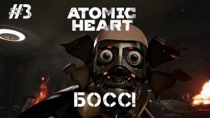 Atomic Heart #3 HARD [ БОСС! ]