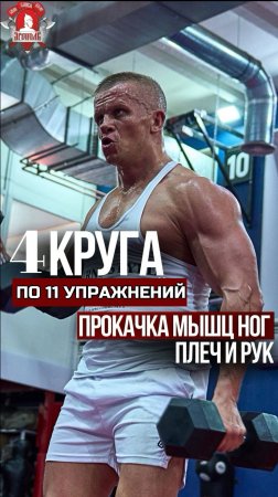 КРОССФИТ / 4 КРУГА по 11 УПРАЖНЕНИЙ / МЫЩЦЫ ГРУДИ, РУК, НОГ и ПЛЕЧ / клуб ЯРОПОЛК, 30.06.2024