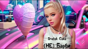 Svetek Cake - (НЕ) Барби (Премьера трека 2023)