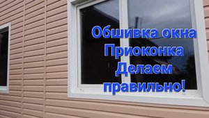 Сайдинг. Обшивка окна сайдингом. Монтаж приоконной планки.Часть 2