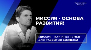 Миссия компании прикладной инструмент развития бизнеса, а не абстрактное понятие