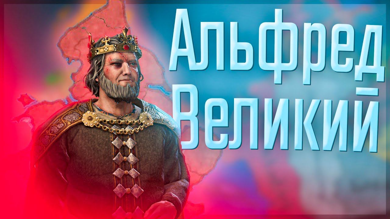 Crusader Kings 3 | Британская Империя | #1 Альфред Великий