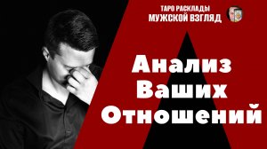 Анализ ваших отношений! Что происходит у меня с мужчиной? ТАРО помощь для вас! #тароонлайн