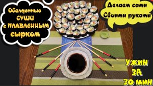 Вкусные суши с Плавленым сырком, своими рукам, дома