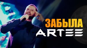 ARTEE - ЗАБЫЛА (Concert video 2023)