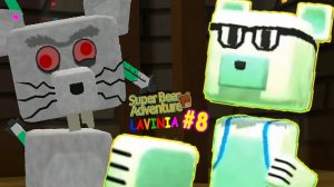 Прохождение игры Super Bear Adventure освобождение мишки ? Приключение Супер Мишки #SuperBear