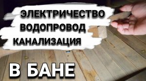 Как подключить Воду Канализацию и Электричество к Бане Бочке