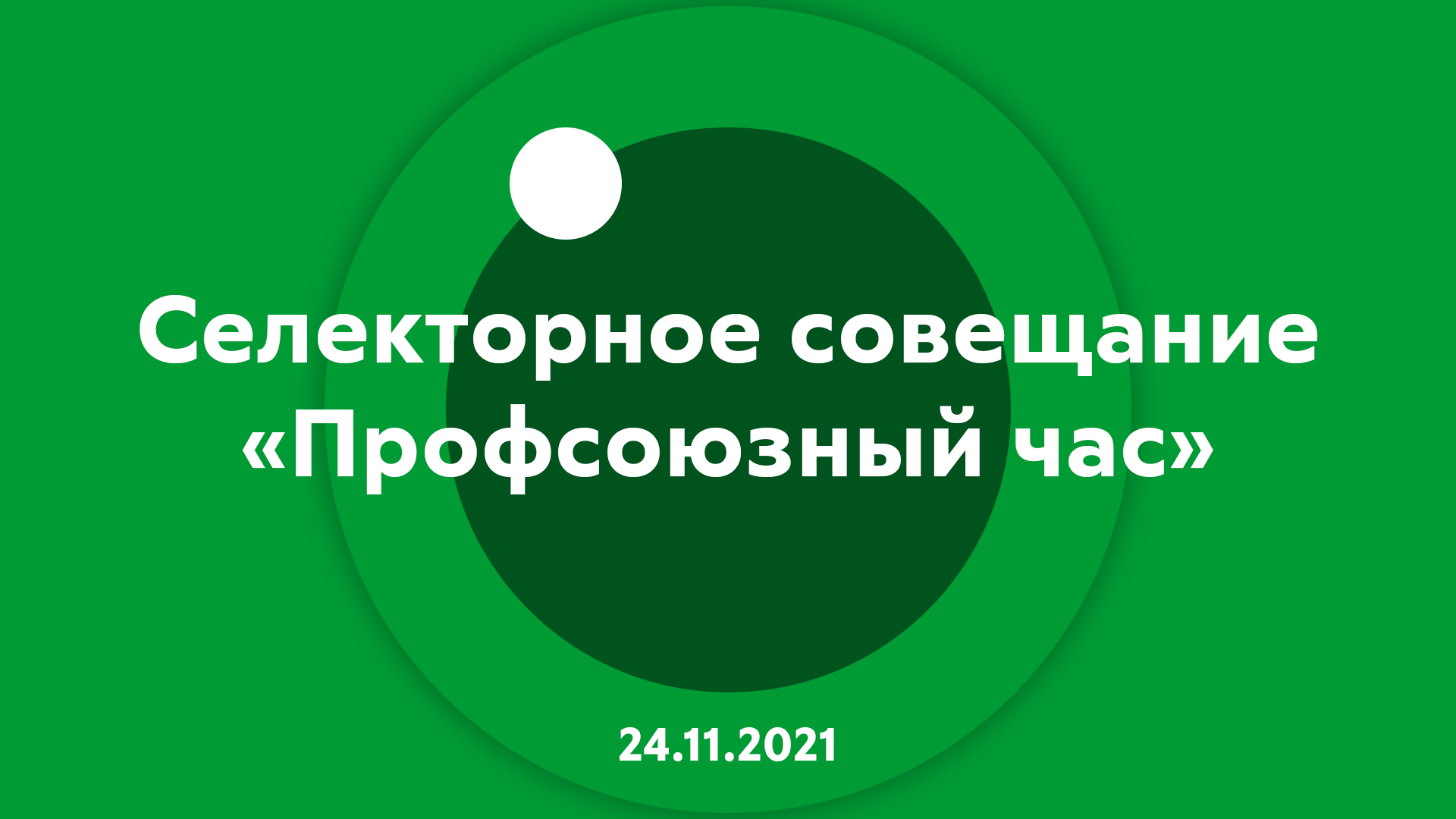 Селекторное совещание «Профсоюзный час» 24.11.2022