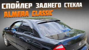 Спойлер заднего стекла Nissan Almera Classic