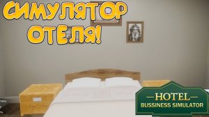 СИМУЛЯТОР ОТЕЛЯ! Hotel Business Simulator - ОБЗОР/ПРОХОЖДЕНИЕ!