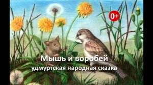 Мышь и воробей. Аудиосказка. Удмуртская народная сказка. Сказки для детей. (0+)