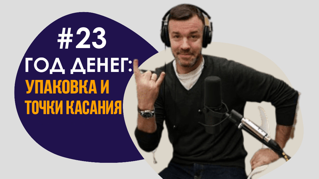 #23 ГОД ДЕНЕГ/УПАКОВКА И ТОЧКИ КАСАНИЯ