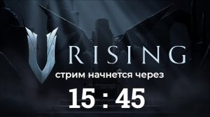 V Rising - ПРОХОЖДЕНИЕ В КООПЕ часть 2