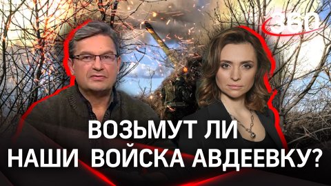 Возьмут ли войска РФ Авдеевку Екатерина Малашенко и Михаил Онуфриенко