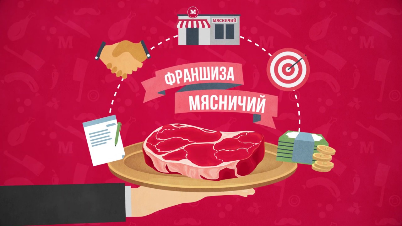 Франшиза 'Мясничий' - сочный бизнес без рисков