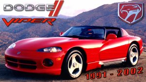 История Dodge Viper | 1991 - 2002