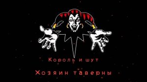 КиШ Хозяин Таверны