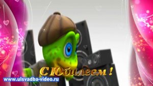 Футаж С Юбилеем