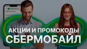 Промокод СберМобайл на скидку - Купоны Sbermobile