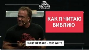 Простой способ читать Писание. Тодд Уайт