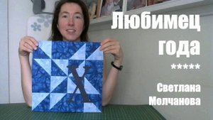Лоскутный блок "Любимец года". Одеяло-2017. Выпуск 40