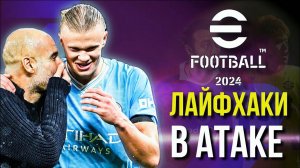 ТОП-5 ► ЛАЙФХАКИ в АТАКЕ! ХИТРЫЕ ПРИЁМЫ [eFootball 2024] Часть #3