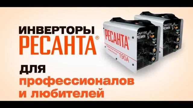Рекламный видеоролик  Ресанта   Сварочные аппараты